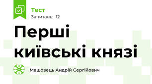 Перші київські князі