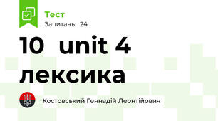 10  unit 4 лексика