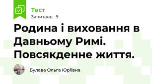 Родина і виховання в Давньому Римі. Повсякденне життя.
