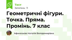 Геометричні фігури. Точка. Пряма. Промінь. 7 клас