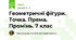 Геометричні фігури. Точка. Пряма. Промінь. 7 клас