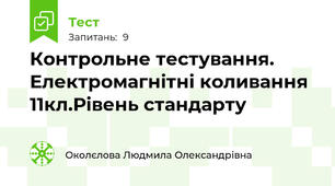 Контрольне тестування. Електромагнітні коливання 11кл.Рівень стандарту