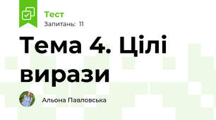 Тема 4. Цілі вирази