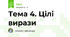 Тема 4. Цілі вирази
