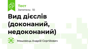 Вид дієслів (доконаний, недоконаний)