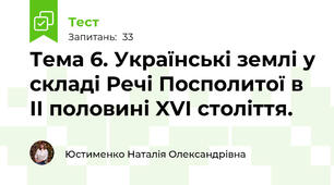 Тема 6. Українські землі у складі Речі Посполитої в ІІ половині XVI століття. 
