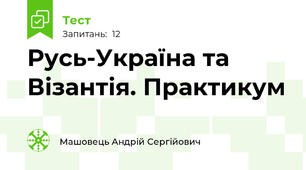 Русь-Україна та Візантія. Практикум