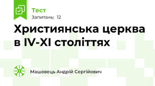Християнська церква в IV-XI століттях