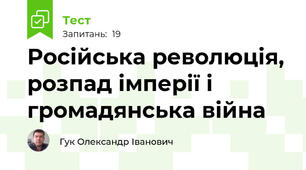 Російська революція, розпад імперії і громадянська війна