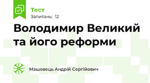 Володимир Великий та його реформи