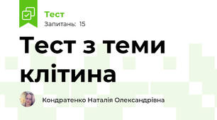 Тест з теми клітина 