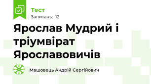 Ярослав Мудрий і тріумвірат Ярославовичів 
