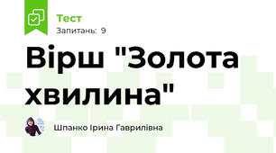 Вірш "Золота хвилина"