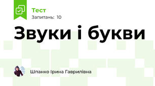 Звуки і букви