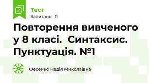 Повторення вивченого у 8 класі.  Синтаксис. Пунктуація. №1