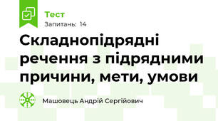 Складнопідрядні речення з підрядними причини, мети, умови