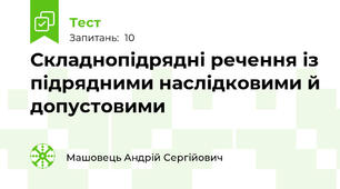 Складнопідрядні речення із підрядними наслідковими й допустовими