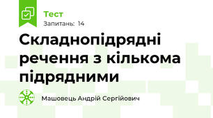 Складнопідрядні речення з кількома підрядними