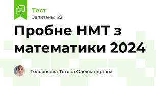 Пробне НМТ з математики 2024 