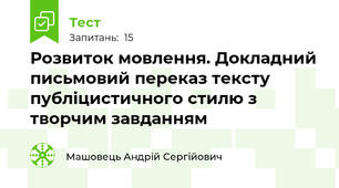 Розвиток мовлення. Докладний письмовий переказ тексту  публіцистичного стилю з творчим завданням