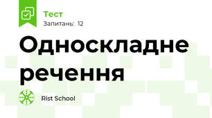 Односкладне речення