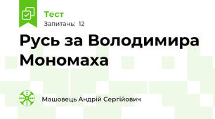 Русь за Володимира Мономаха
