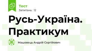 Русь-Україна. Практикум