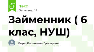 Займенник ( 6 клас, НУШ)