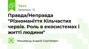 Правда/Неправда "Різноманіття Кільчастих червів. Роль в екосистемах і житті людини"