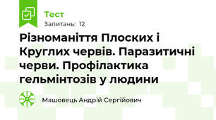 Різноманіття Плоских і Круглих червів. Паразитичні черви. Профілактика гельмінтозів у людини 