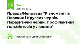 Правда/Неправда "Різноманіття Плоских і Круглих червів. Паразитичні черви. Профілактика гельмінтозів у людини"