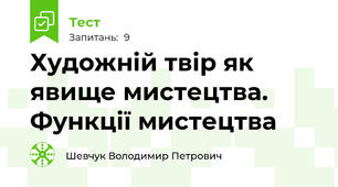 Художній твір як явище мистецтва. Функції мистецтва