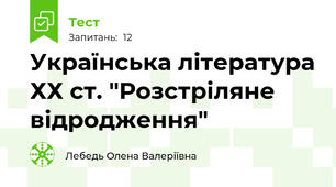 Українська література ХХ ст. "Розстріляне відродження"