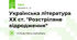 Українська література ХХ ст. "Розстріляне відродження"