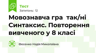 Мовознавча гра  так/ні   Синтаксис. Повторення вивченого у 8 класі