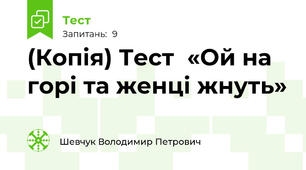 (Копія) Тест  «Ой на горі та женці жнуть»