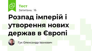 Розпад імперій і утворення нових держав в Європі