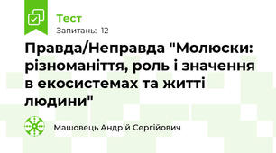 Правда/Неправда "Молюски: різноманіття, роль і значення в екосистемах та житті людини"