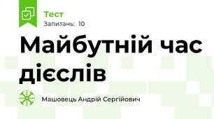 Майбутній час дієслів