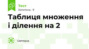 Таблиця множення і ділення на 2