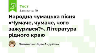 Народна чумацька пісня «Чумаче, чумаче, чого зажурився?». Література рідного краю