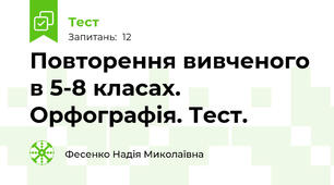 Повторення вивченого в 5-8 класах. Орфографія. Тест.