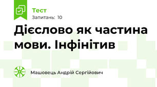 Дієслово як частина мови. Інфінітив