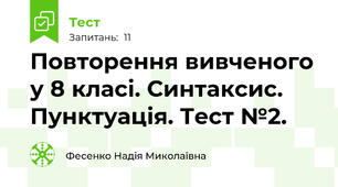 Повторення вивченого у 8 класі. Синтаксис. Пунктуація. Тест №2.