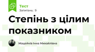  Степінь з цілим показником