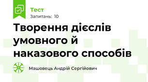 Творення дієслів умовного й наказового способів