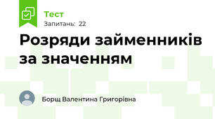 Розряди займенників за значенням