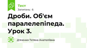 Дроби. Об'єм паралелепіпеда. Урок 3.