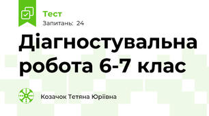 Діагностувальна робота 6-7 клас 