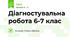 Діагностувальна робота 6-7 клас 